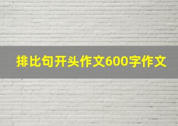 排比句开头作文600字作文