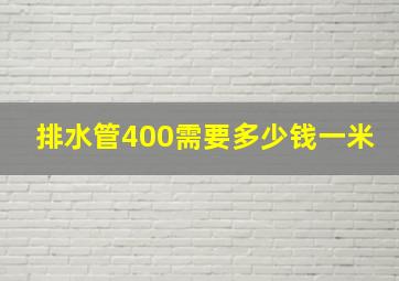 排水管400需要多少钱一米