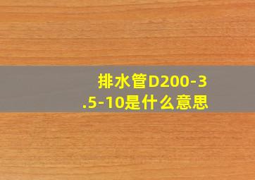 排水管D200-3.5-10是什么意思