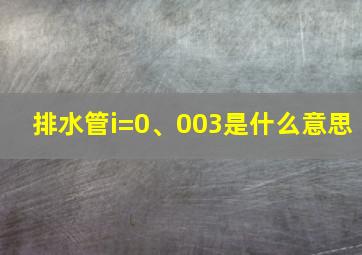 排水管i=0、003是什么意思