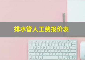 排水管人工费报价表