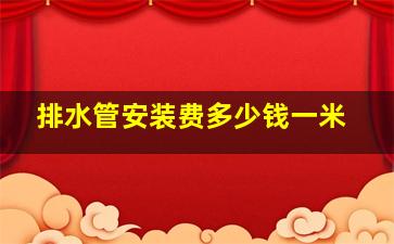 排水管安装费多少钱一米