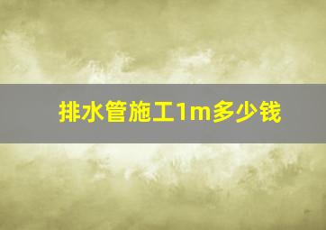 排水管施工1m多少钱