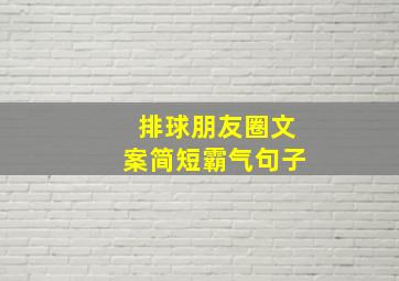 排球朋友圈文案简短霸气句子