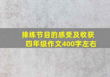 排练节目的感受及收获四年级作文400字左右