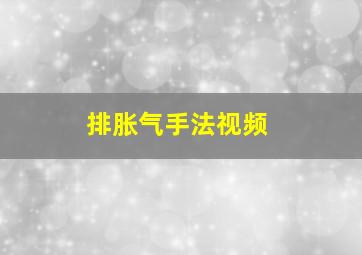 排胀气手法视频