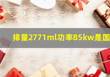 排量2771ml功率85kw是国几