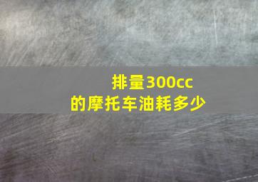 排量300cc的摩托车油耗多少