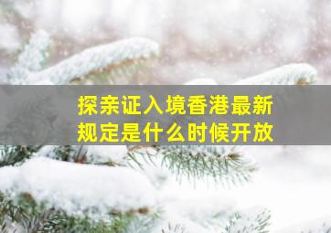 探亲证入境香港最新规定是什么时候开放