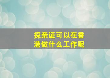 探亲证可以在香港做什么工作呢