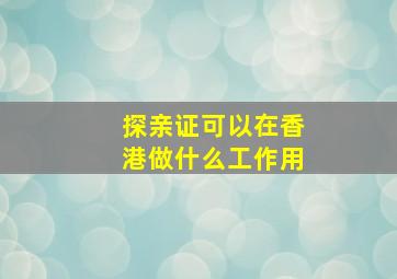 探亲证可以在香港做什么工作用