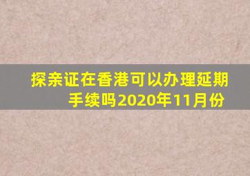 探亲证在香港可以办理延期手续吗2020年11月份