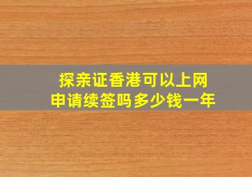 探亲证香港可以上网申请续签吗多少钱一年