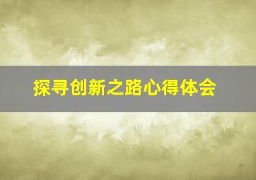 探寻创新之路心得体会