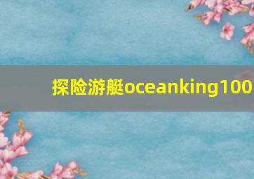 探险游艇oceanking100