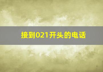 接到021开头的电话