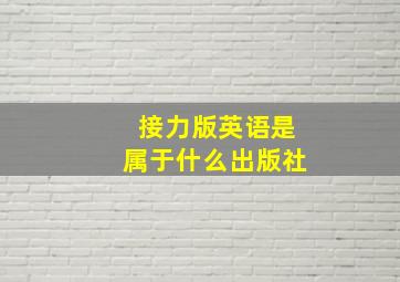 接力版英语是属于什么出版社