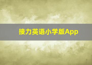 接力英语小学版App