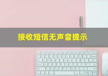 接收短信无声音提示