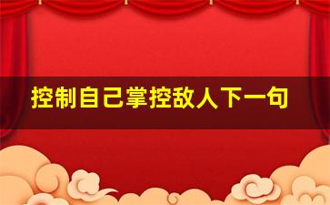 控制自己掌控敌人下一句