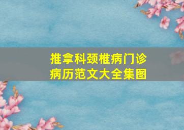 推拿科颈椎病门诊病历范文大全集图