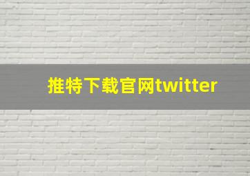 推特下载官网twitter