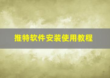 推特软件安装使用教程