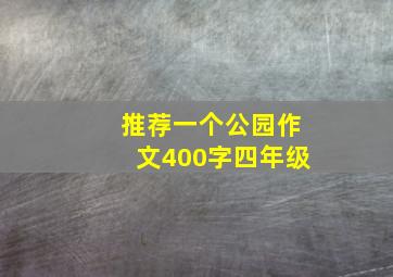 推荐一个公园作文400字四年级