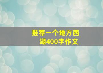 推荐一个地方西湖400字作文