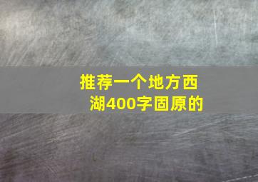 推荐一个地方西湖400字固原的