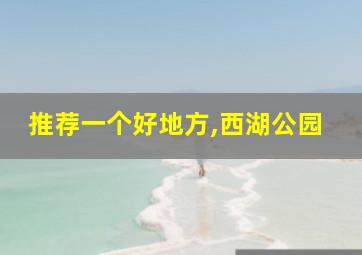 推荐一个好地方,西湖公园