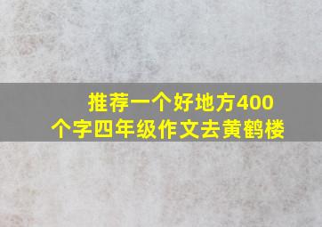 推荐一个好地方400个字四年级作文去黄鹤楼