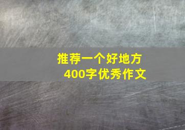 推荐一个好地方400字优秀作文