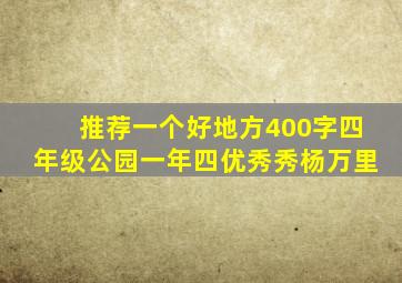 推荐一个好地方400字四年级公园一年四优秀秀杨万里