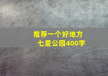 推荐一个好地方七星公园400字