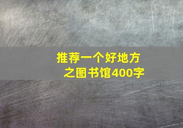 推荐一个好地方之图书馆400字