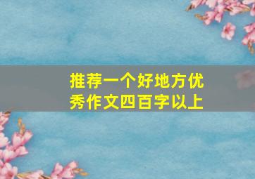 推荐一个好地方优秀作文四百字以上