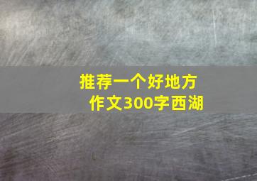 推荐一个好地方作文300字西湖