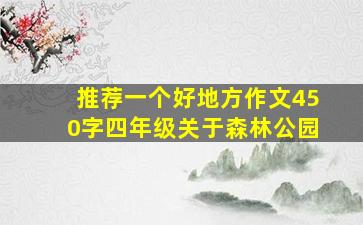 推荐一个好地方作文450字四年级关于森林公园