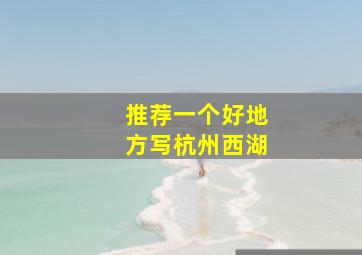 推荐一个好地方写杭州西湖