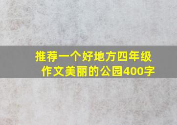 推荐一个好地方四年级作文美丽的公园400字