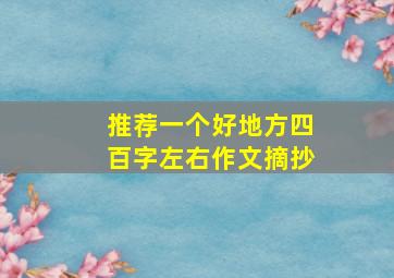 推荐一个好地方四百字左右作文摘抄