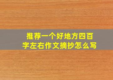 推荐一个好地方四百字左右作文摘抄怎么写