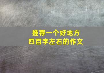 推荐一个好地方四百字左右的作文