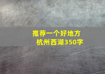 推荐一个好地方杭州西湖350字