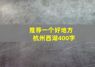 推荐一个好地方杭州西湖400字