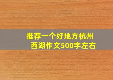 推荐一个好地方杭州西湖作文500字左右