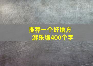 推荐一个好地方游乐场400个字