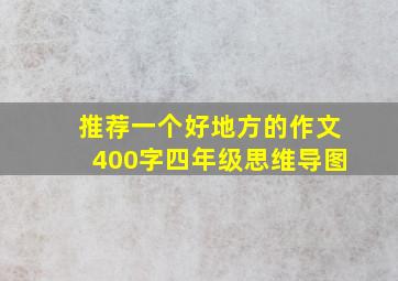 推荐一个好地方的作文400字四年级思维导图