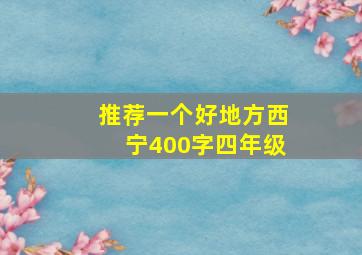 推荐一个好地方西宁400字四年级